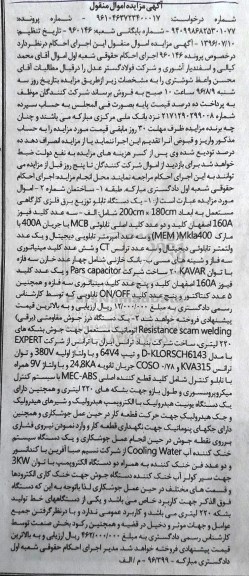 آگهی مزایده اموال منقول, مزایده یک دستگاه تابلو توزیع برق فلزی کارگاهی و ...