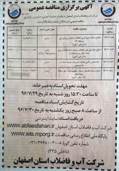 آگهی برگزاری مناقصه عمومی، مناقصه اصلاح شبکه جمع آوری فاضلاب...نوبت دوم 