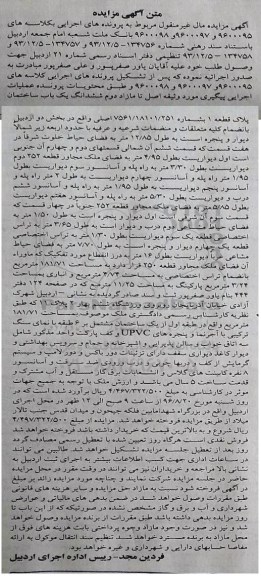 مزایده,مزایده ششدانگ ساختمان بخش دو اردبیل