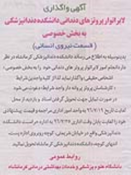 مناقصه, مناقصه واگذاری  انجام امور لابراتوار پروتزهای دندانی 