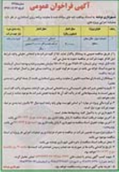 آگهی فراخوان عمومی, فراخوان احداث دیوار حائل معابر سطح