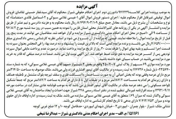 مزایده,مزایده موازی 69 سهم از پلاک ثبتی