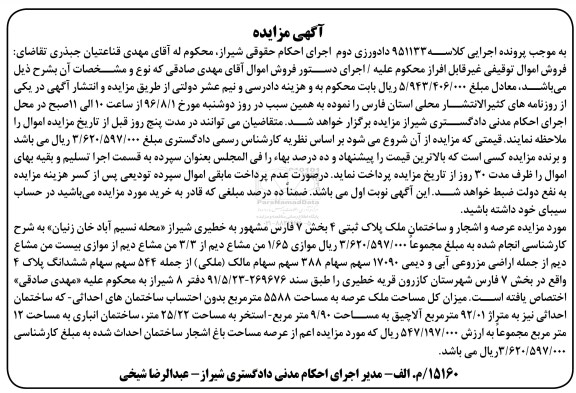 مزایده,مزایده عرصه و اشجار و ساختمان ملک