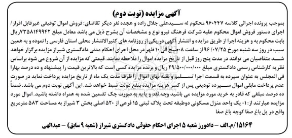 مزایده,مزایده یک واحد منزل مسکونی دو طبقه مساحت 583متر