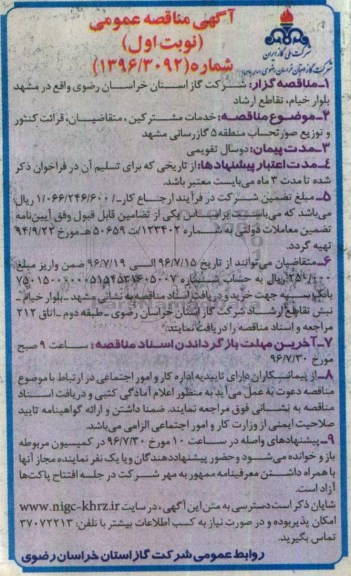 آگهی عمومی , مناقصه  خدمات مشترکین ، متقاضیان ، قرائت کنتور و توزیع صورتحساب
