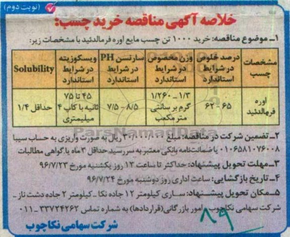 خلاصه آگهی مناقصه, مناقصه خرید 1000 تن چسب مایع اوره فرمالدئید نوبت دوم 