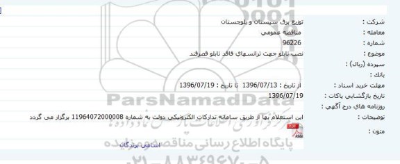 مناقصه ,مناقصه نصب تابلو جهت ترانس های فاقد تابلو