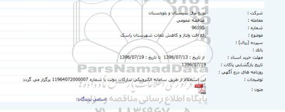 مناقصه ,مناقصه رفع افت و ولتاژ و کاهش تلفات