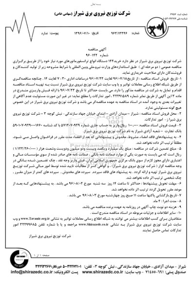 مناقصه, مناقصه خرید 144 دستگاه انواع ترانسفورماتور