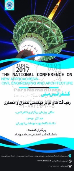 کنفرانس ملی رهیافت های نو در مهندسی عمران و معماری