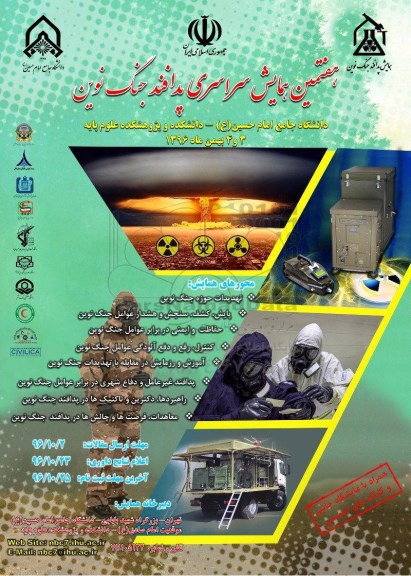 هفتمین همایش سراسری پدافند جنگ نوین