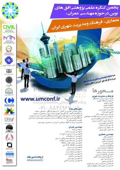 پنجمین کنگره علمی پژوهشی افق های نوین در حوزه مهندسی عمران
