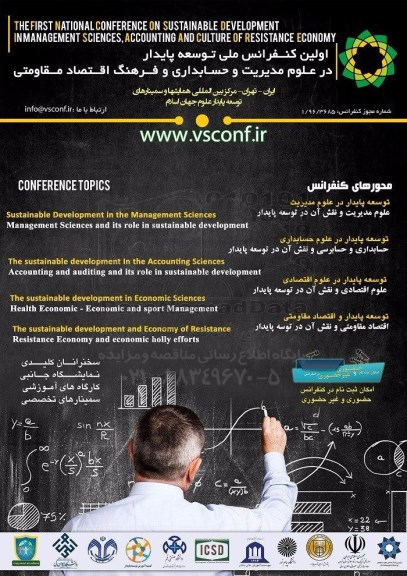 اولین کنفرانس ملی توسعه پایدار