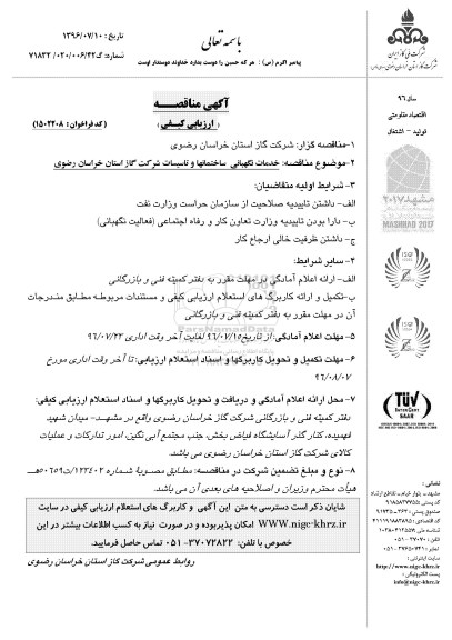 آگهی مناقصه، مناقصه خدمات نگهبانی ساختمانها و تاسیسات شرکت