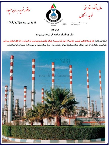 مناقصه, مناقصه خرید قطعات دستگاه تست شیرآلات
