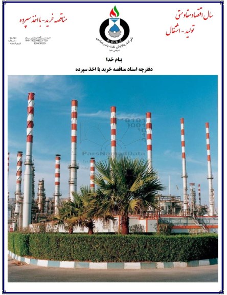 مناقصه, مناقصه خرید دستگاه ارتعاش سنج