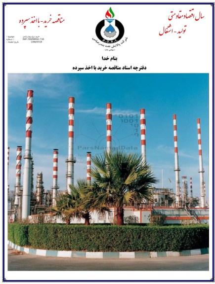 مناقصه, مناقصه خرید برج روشنایی