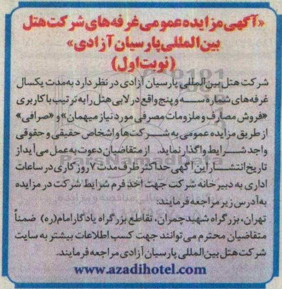 آگهی مزایده عمومی , مزایده غرفه های شرکت هتل 