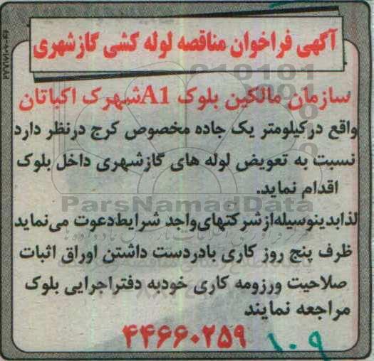 فراخوان مناقصه , فراخوان مناقصه لوله کشی گاز شهری 