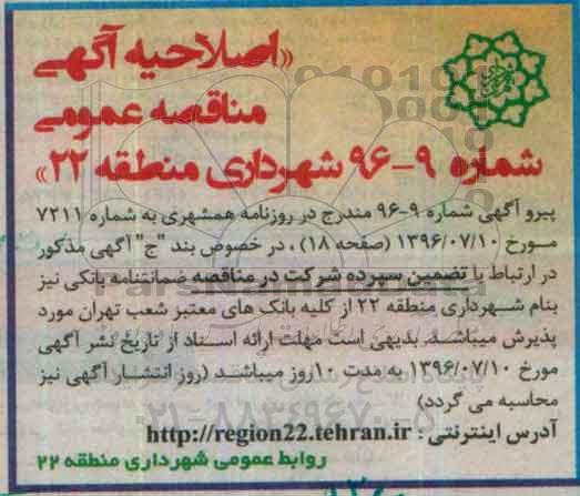 اصلاحیه مناقصه عمومی ، مناقصه خرید و بازسازی غرفه های بازیافت .....