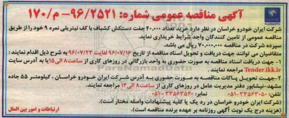 آگهی مناقصه عمومی, مناقصه خرید تعداد 40.000 جفت دستکش کشباف با کف نیتریلی نمره 9 