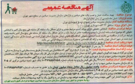 آگهی مناقصه عمومی, مناقصه  تهیه، ساخت، حمل و نصب پالت های میادین  و ...