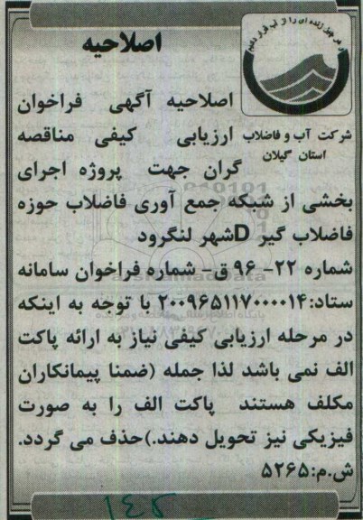 اصلاحیه, مناقصه  اجرای بخشی از شبکه جمع آوری فاضلاب حوزه فاضلاب گیر D