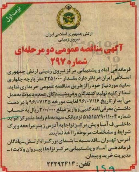 مناقصه , مناقصه مقدار 225.000 متر پارچه چلواری