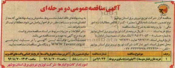 آگهی مناقصه , مناقصه خرید خازن فشار متوسط 