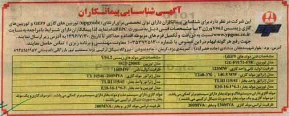 آگهی شناسایی پیمانکاران ،آگهی شناسایی پیمانکاران   ارتقای upgrade توربین های گازی GEF9