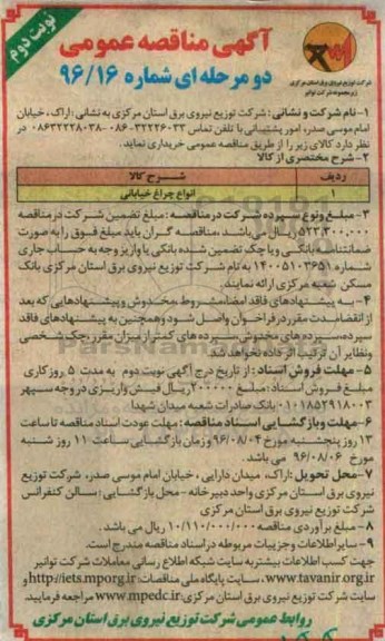 آگهی مناقصه عمومی ، مناقصه انواع چراغ خیابانی نوبت دوم 