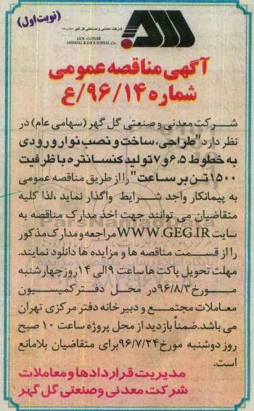 آگهی مناقصه عمومی , مناقصه طراحی ، ساخت و نصب نوار ورودی