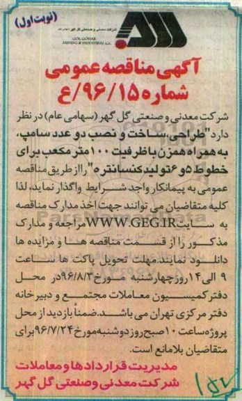 آگهی مناقصه عمومی , مناقصه طراحی ، ساخت  نصب دو عدد سامپ