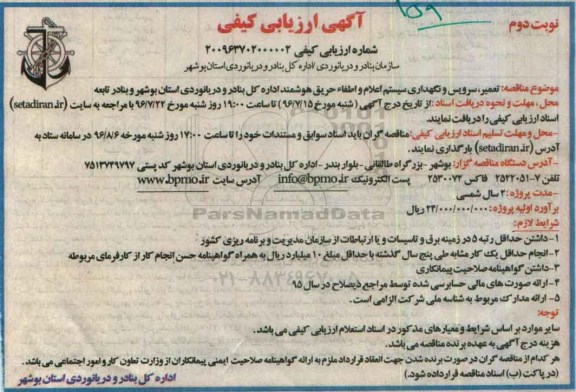 ارزیابی کیفی , ارزیابی کیفی تعمیر ، سرویس و نگهداری سیستم اعلام و اطفا حریق هوشمند  