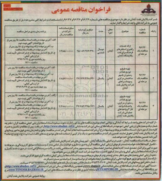فراخوان مناقصه عمومی , فراخوان مناقصه خدمات راهبری استخرها و فرهنگسرا و ...