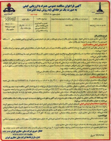 آگهی فراخوان مناقصه عمومی , مناقصه تعمیر و نگهداری و تامین قطعات یدکی 30 دستگاه کمپرسور و 8 دستگاه بوستر نوبت دوم 