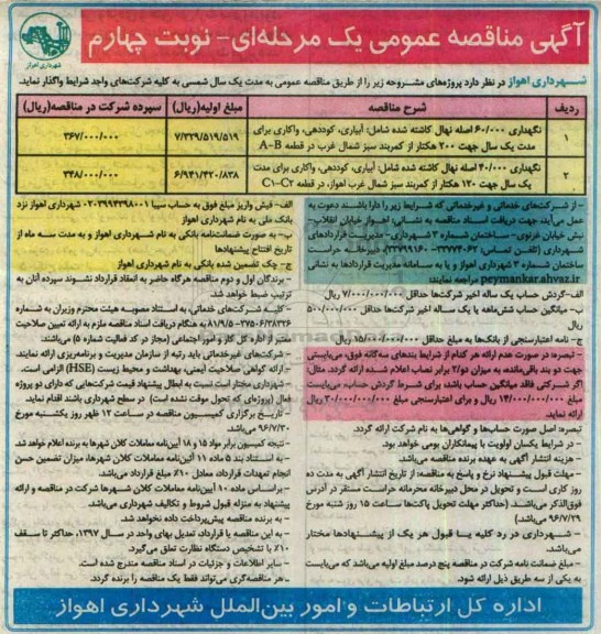 آگهی مناقصه عمومی یک مرحله ای , مناقصه نگهداری نهال کاشته شده....- نوبت چهارم