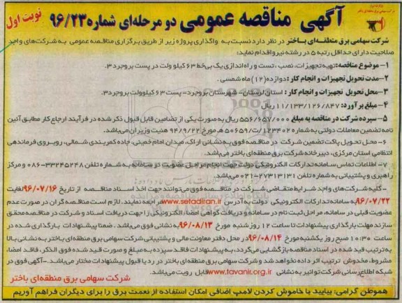 آگهی مناقصه عمومی یک مرحله ای , مناقصه تهیه تجهیزات ، نصب ، تست و راه اندازی یک بی خط