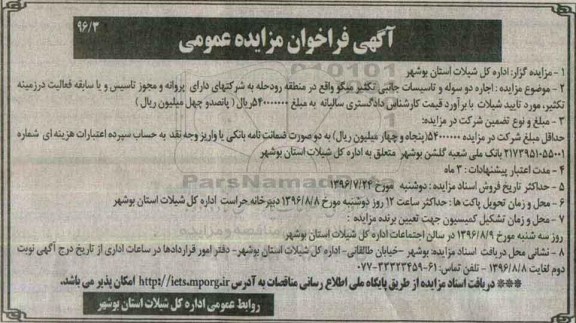 آگهی فراخوان مزایده عمومی, مزایده اجاره دو سوله و تاسیسات جانبی