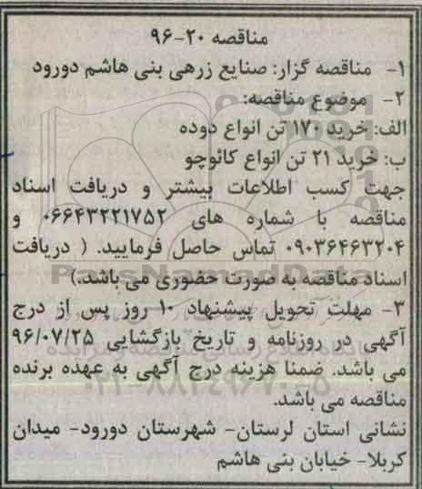 مناقصه ، مناقصه  خرید 170 تن انواع دوده 