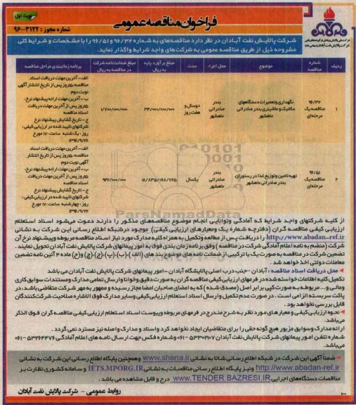 مناقصه, نگهداری و تعمیرات دستگاه های مکانیک و ماشینری و تهیه تامین و توزیع غذا در رستوران