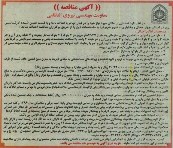 آگهی مناقصه, مناقصه احداث تعدادی از اماکن 