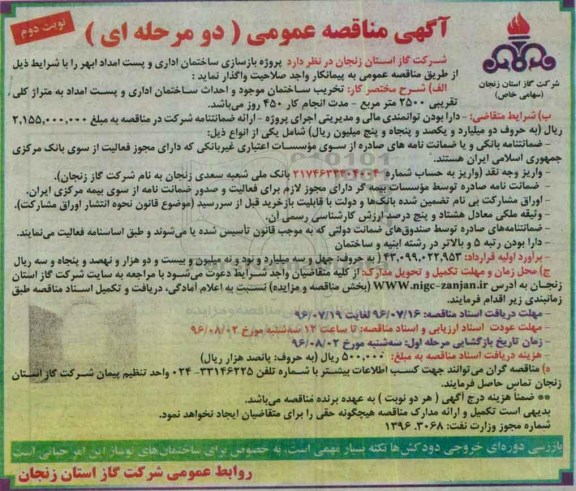 آگهی مناقصه عمومی دو مرحله ای , مناقصه پروژه بازسازی ساختمان اداری و پست امداد نوبت دوم 