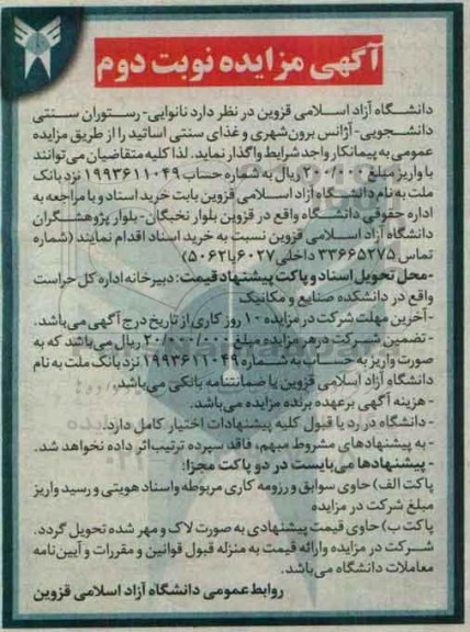آگهی مزایده, مزایده نانوایی، رستوران سنتی دانشجویی...نوبت دوم