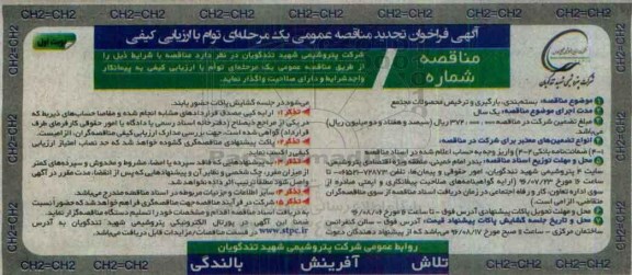 مناقصه, فراخوان تجدید مناقصه بسته بندی، بارگیری و ترخیص محصولات