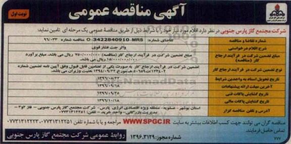 آگهی مناقصه عمومی, مناقصه واترجت فشار قوی