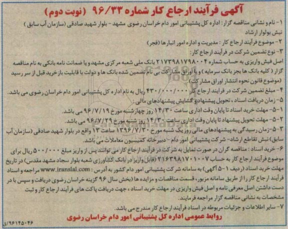 مناقصه, مناقصه واگذاری مدیریت و اداره امور انبارها (فجر)- نوبت دوم 
