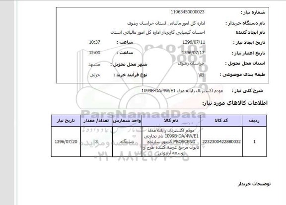 استعلام, استعلام مودم اکسترنال رایانه