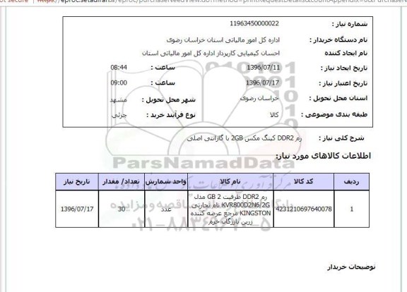 استعلام, استعلام  رم DDR2 کینگ