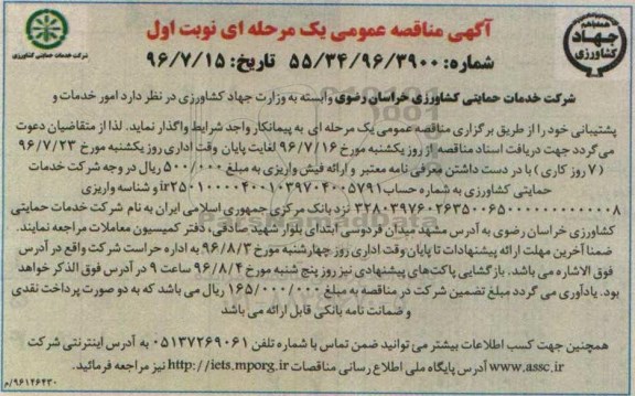 آگهی مناقصه عمومی یک مرحله ای , مناقصه امور خدمات و پشتیبانی 